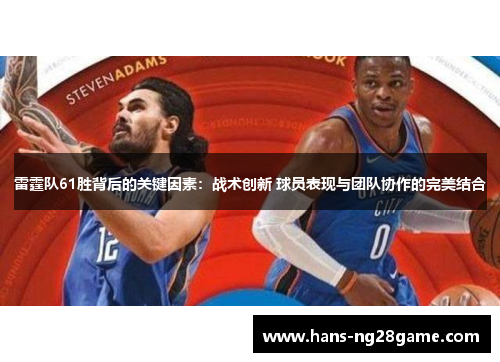 雷霆队61胜背后的关键因素：战术创新 球员表现与团队协作的完美结合