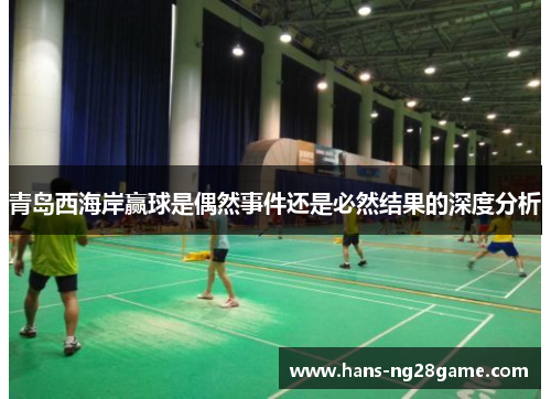 青岛西海岸赢球是偶然事件还是必然结果的深度分析