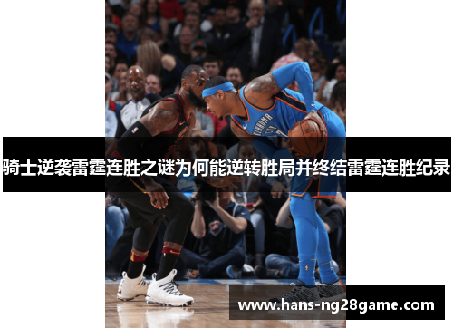 骑士逆袭雷霆连胜之谜为何能逆转胜局并终结雷霆连胜纪录