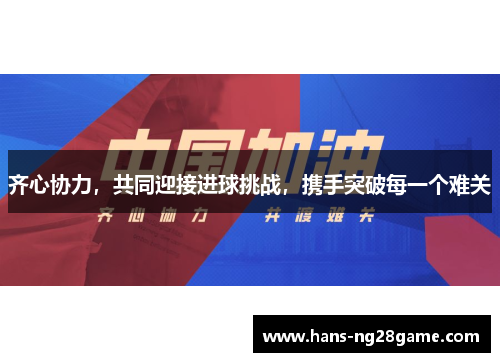 齐心协力，共同迎接进球挑战，携手突破每一个难关