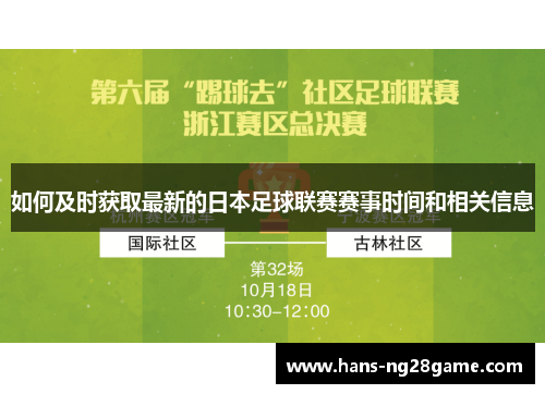 如何及时获取最新的日本足球联赛赛事时间和相关信息 如何及时获取最新的日本足球联赛赛事时间和相关信息