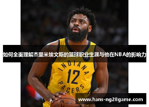 如何全面理解杰里米埃文斯的篮球职业生涯与他在NBA的影响力