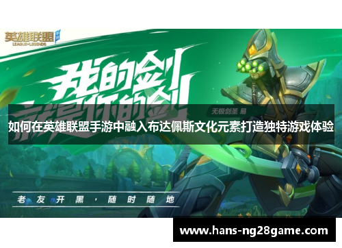 如何在英雄联盟手游中融入布达佩斯文化元素打造独特游戏体验