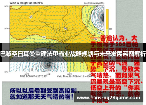 巴黎圣日耳曼重建法甲霸业战略规划与未来发展蓝图解析 巴黎圣日耳曼重建法甲霸业战略规划与未来发展蓝图解析