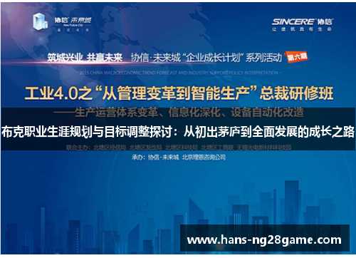 布克职业生涯规划与目标调整探讨:从初出茅庐到全面发展的成长之路 布克职业生涯规划与目标调整探讨:从初出茅庐到全面发展的成长之路
