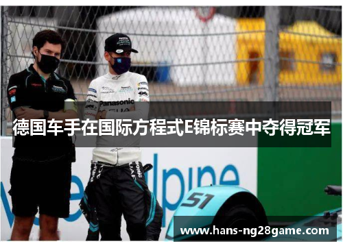 德国车手在国际方程式E锦标赛中夺得冠军 德国车手在国际方程式E锦标赛中夺得冠军