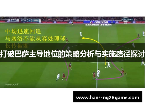 打破巴萨主导地位的策略分析与实施路径探讨 打破巴萨主导地位的策略分析与实施路径探讨