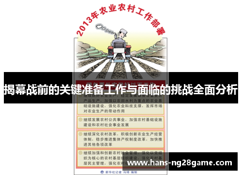 揭幕战前的关键准备工作与面临的挑战全面分析 揭幕战前的关键准备工作与面临的挑战全面分析