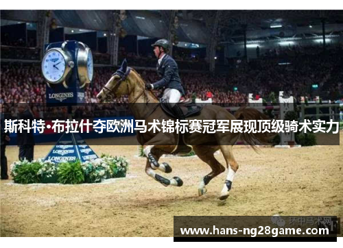 斯科特·布拉什夺欧洲马术锦标赛冠军展现顶级骑术实力