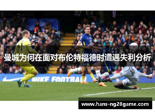 曼城为何在面对布伦特福德时遭遇失利分析