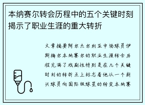 本纳赛尔转会历程中的五个关键时刻揭示了职业生涯的重大转折 本纳赛尔转会历程中的五个关键时刻揭示了职业生涯的重大转折