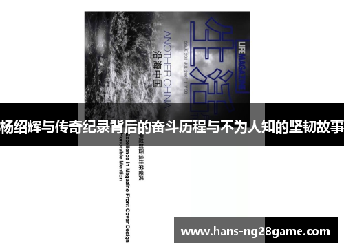 杨绍辉与传奇纪录背后的奋斗历程与不为人知的坚韧故事