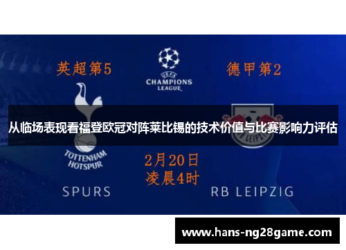 从临场表现看福登欧冠对阵莱比锡的技术价值与比赛影响力评估