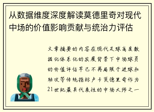 从数据维度深度解读莫德里奇对现代中场的价值影响贡献与统治力评估