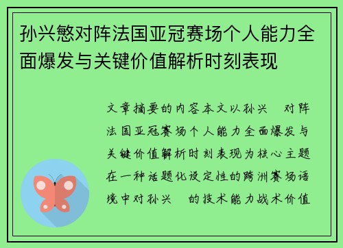 孙兴慜对阵法国亚冠赛场个人能力全面爆发与关键价值解析时刻表现
