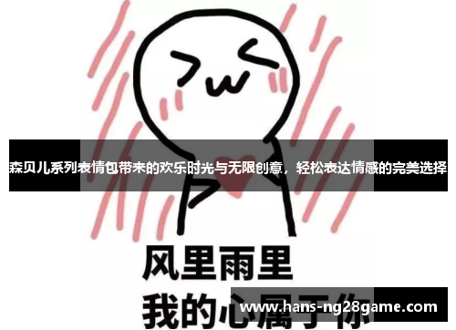 森贝儿系列表情包带来的欢乐时光与无限创意,轻松表达情感的完美选择 森贝儿系列表情包带来的欢乐时光与无限创意,轻松表达情感的完美选择