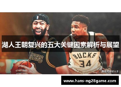 湖人王朝复兴的五大关键因素解析与展望 湖人王朝复兴的五大关键因素解析与展望
