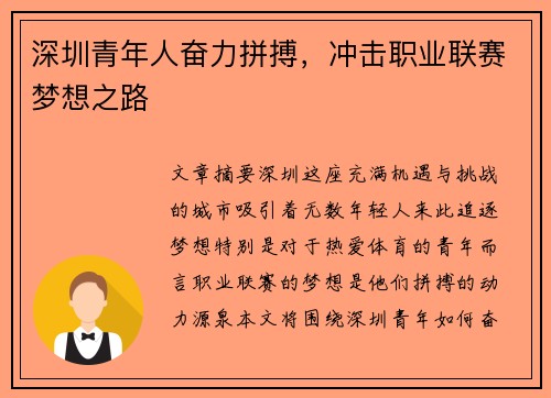 深圳青年人奋力拼搏，冲击职业联赛梦想之路