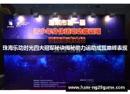 珠海乐动时光四大冠军秘诀揭秘助力运动成就巅峰表现 珠海乐动时光四大冠军秘诀揭秘助力运动成就巅峰表现
