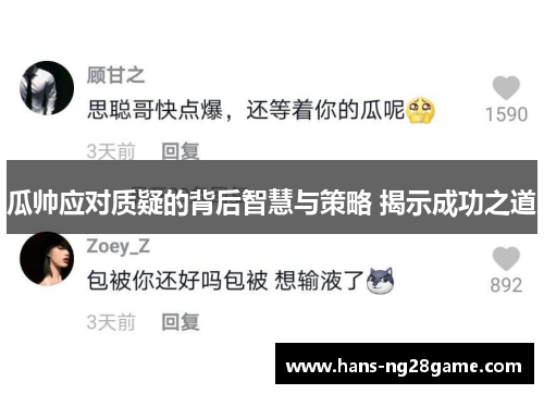 瓜帅应对质疑的背后智慧与策略 揭示成功之道 瓜帅应对质疑的背后智慧与策略 揭示成功之道
