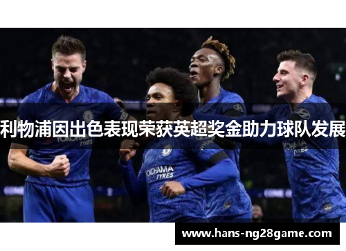 利物浦因出色表现荣获英超奖金助力球队发展