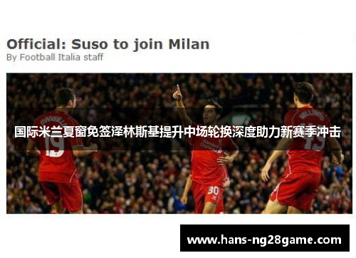国际米兰夏窗免签泽林斯基提升中场轮换深度助力新赛季冲击