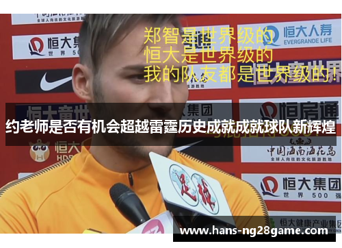 约老师是否有机会超越雷霆历史成就成就球队新辉煌 约老师是否有机会超越雷霆历史成就成就球队新辉煌