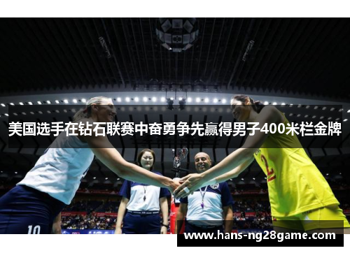 美国选手在钻石联赛中奋勇争先赢得男子400米栏金牌