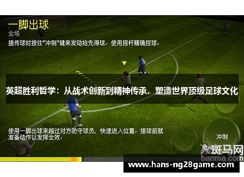 英超胜利哲学：从战术创新到精神传承，塑造世界顶级足球文化