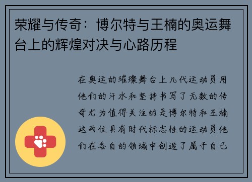 荣耀与传奇：博尔特与王楠的奥运舞台上的辉煌对决与心路历程