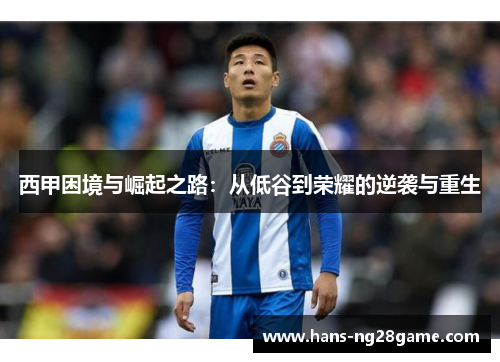西甲困境与崛起之路：从低谷到荣耀的逆袭与重生