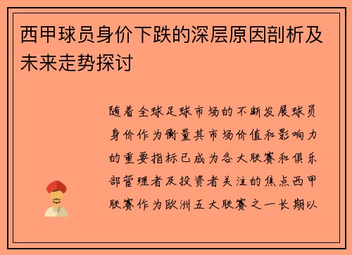 西甲球员身价下跌的深层原因剖析及未来走势探讨