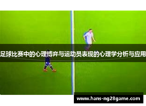 足球比赛中的心理博弈与运动员表现的心理学分析与应用