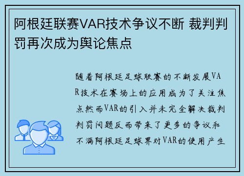 阿根廷联赛VAR技术争议不断 裁判判罚再次成为舆论焦点