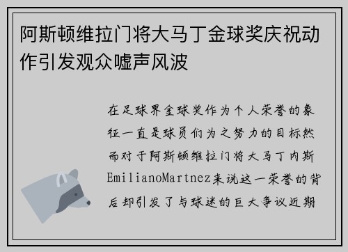 阿斯顿维拉门将大马丁金球奖庆祝动作引发观众嘘声风波