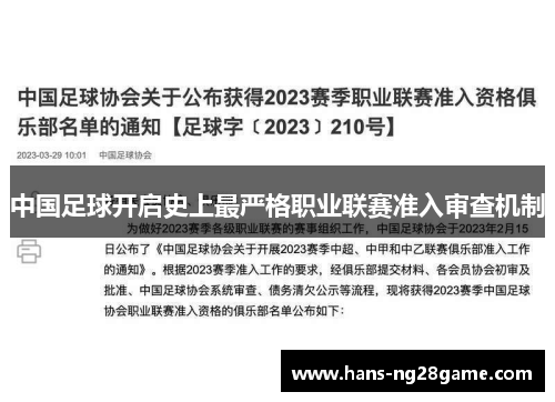 中国足球开启史上最严格职业联赛准入审查机制