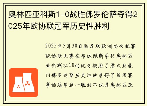 奥林匹亚科斯1-0战胜佛罗伦萨夺得2025年欧协联冠军历史性胜利 奥林匹亚科斯1-0战胜佛罗伦萨夺得2025年欧协联冠军历史性胜利
