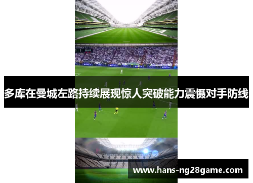 多库在曼城左路持续展现惊人突破能力震慑对手防线 多库在曼城左路持续展现惊人突破能力震慑对手防线