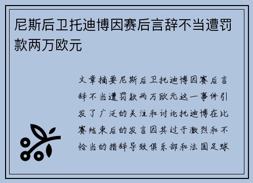 尼斯后卫托迪博因赛后言辞不当遭罚款两万欧元 尼斯后卫托迪博因赛后言辞不当遭罚款两万欧元
