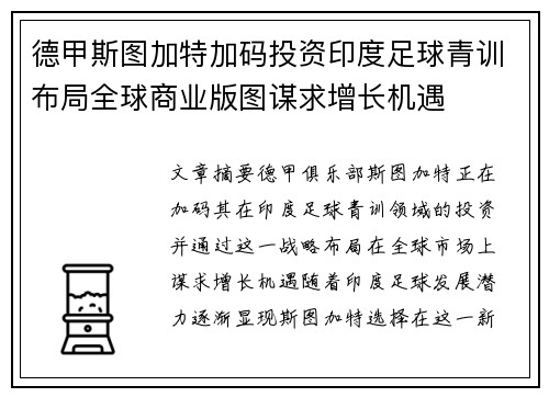 德甲斯图加特加码投资印度足球青训布局全球商业版图谋求增长机遇 德甲斯图加特加码投资印度足球青训布局全球商业版图谋求增长机遇