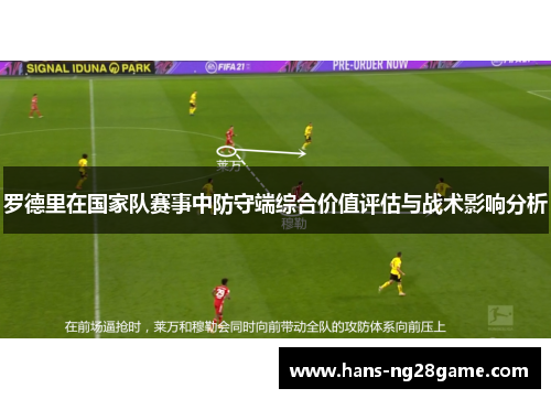 罗德里在国家队赛事中防守端综合价值评估与战术影响分析