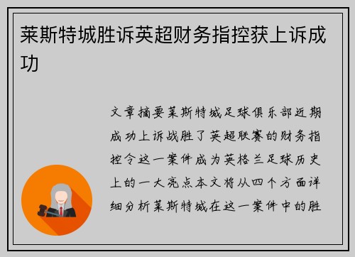 莱斯特城胜诉英超财务指控获上诉成功