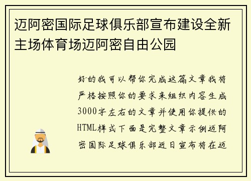 迈阿密国际足球俱乐部宣布建设全新主场体育场迈阿密自由公园
