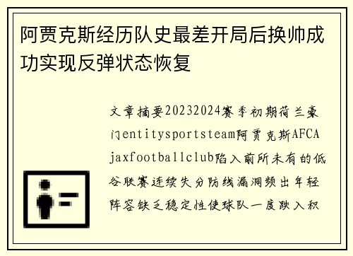 阿贾克斯经历队史最差开局后换帅成功实现反弹状态恢复