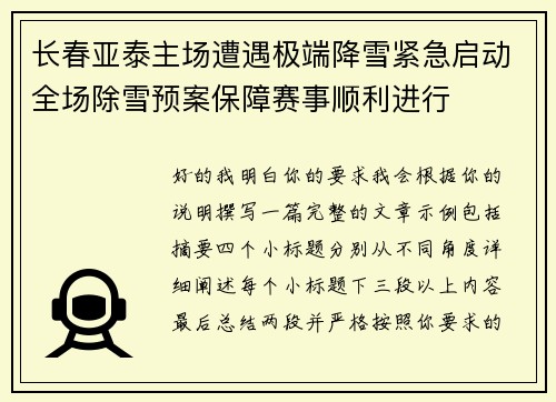 长春亚泰主场遭遇极端降雪紧急启动全场除雪预案保障赛事顺利进行 长春亚泰主场遭遇极端降雪紧急启动全场除雪预案保障赛事顺利进行