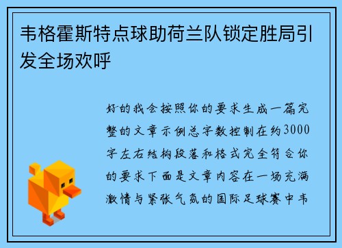 韦格霍斯特点球助荷兰队锁定胜局引发全场欢呼