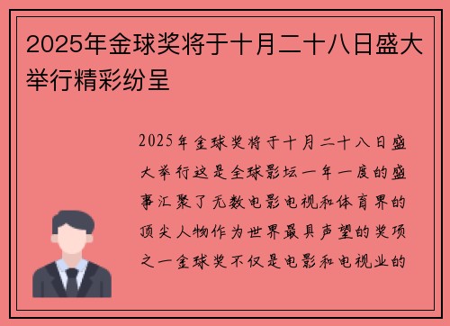 2025年金球奖将于十月二十八日盛大举行精彩纷呈
