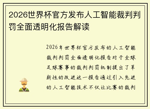 2026世界杯官方发布人工智能裁判判罚全面透明化报告解读