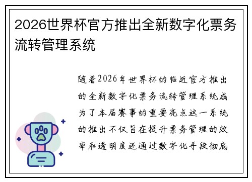 2026世界杯官方推出全新数字化票务流转管理系统