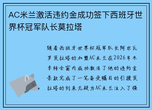 AC米兰激活违约金成功签下西班牙世界杯冠军队长莫拉塔